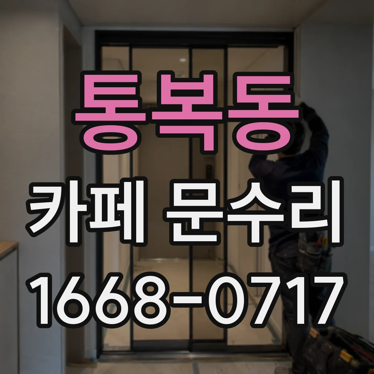 통복동 카페 문수리