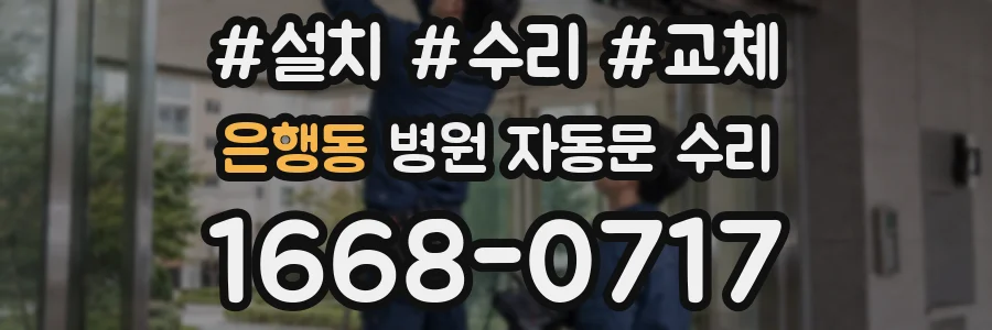 은행동 병원 자동문 수리