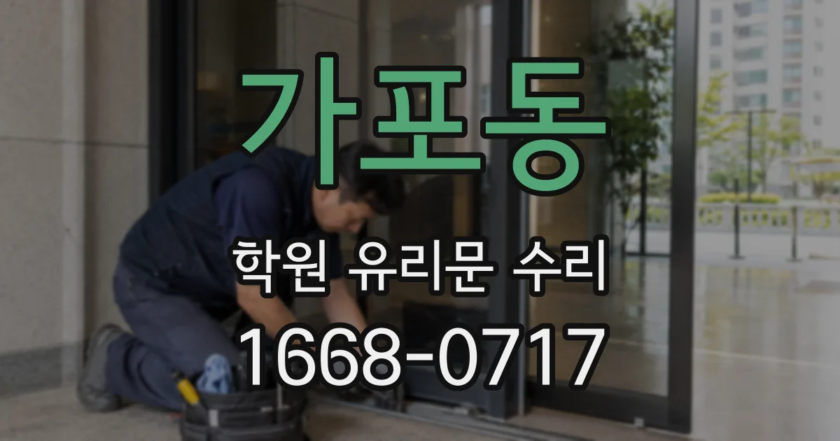 가포동 학원 유리문 수리