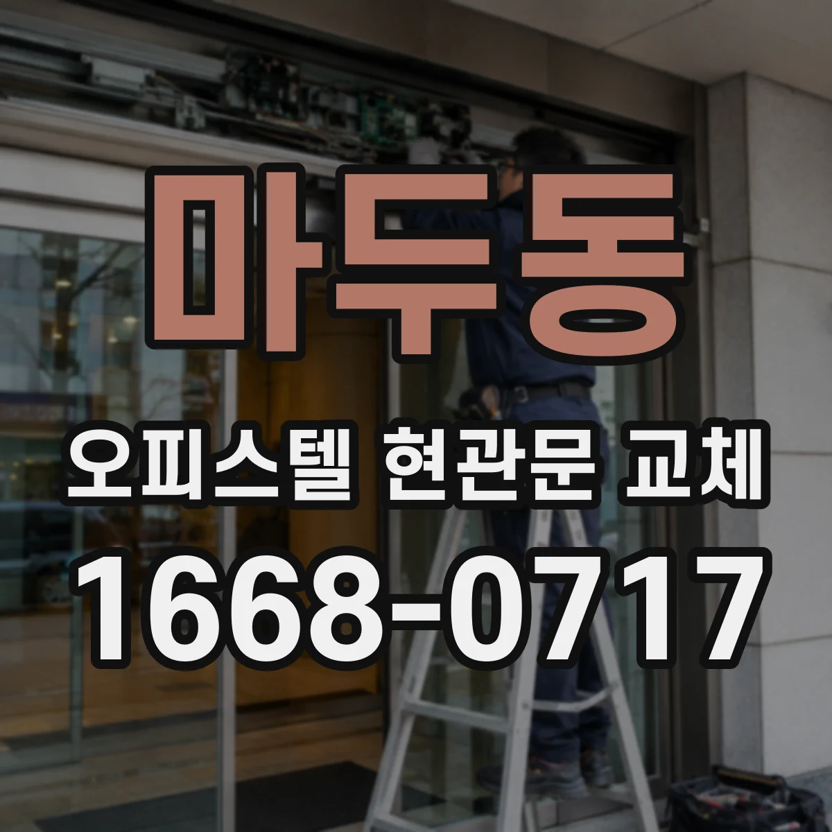 마두동 오피스텔 현관문 교체