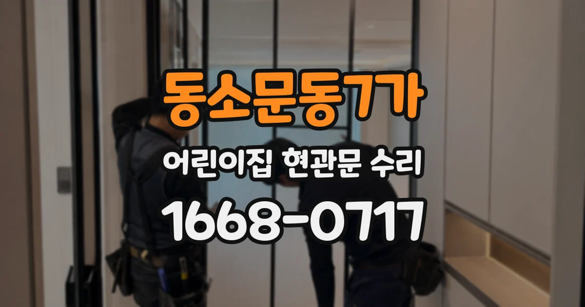 동소문동7가 어린이집 현관문 수리