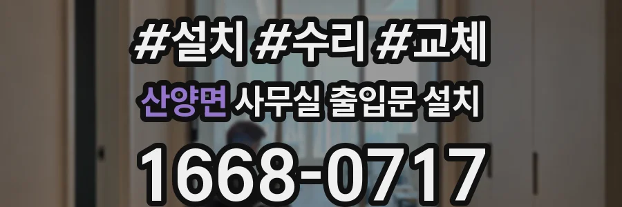 산양면 사무실 출입문 설치