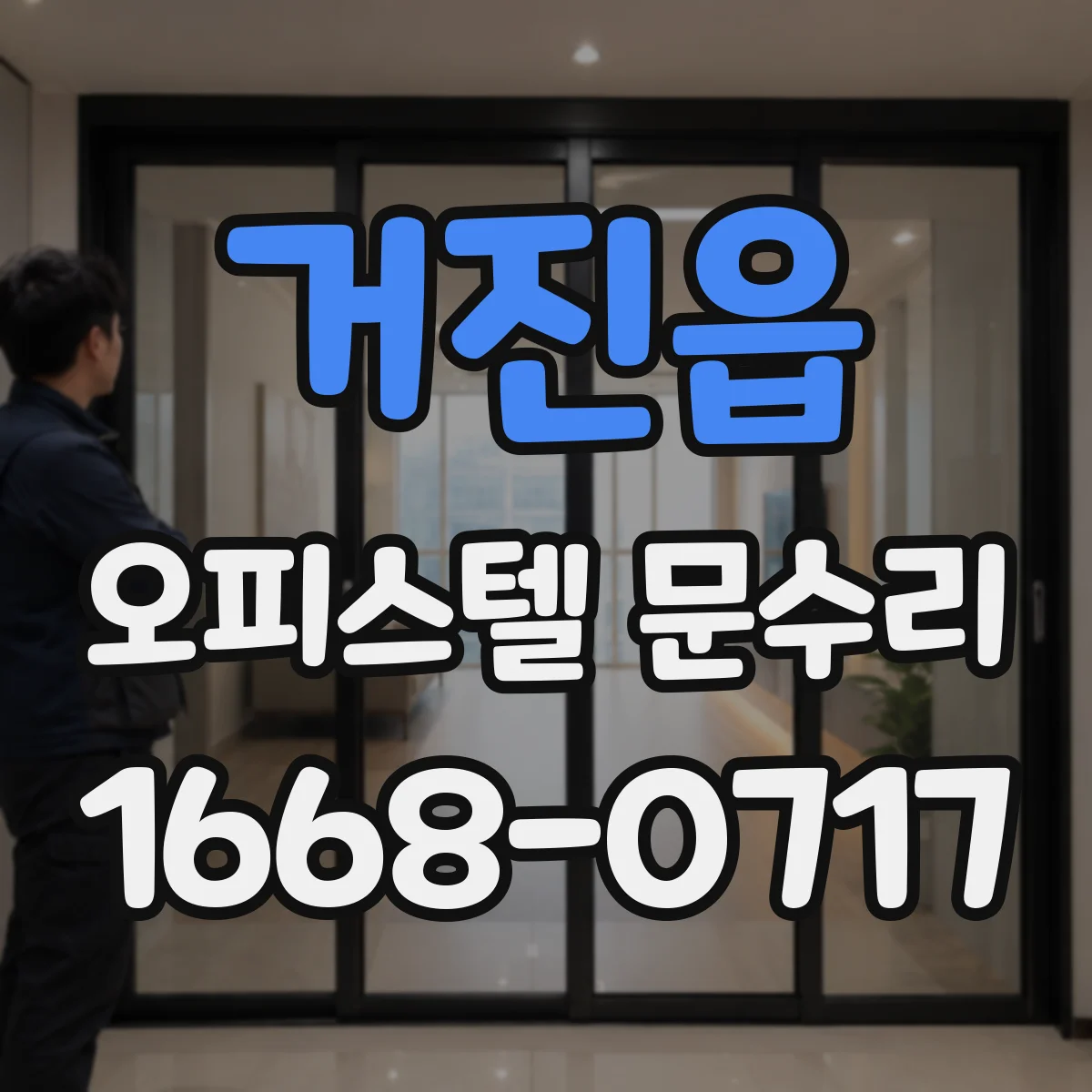 거진읍 오피스텔 문수리
