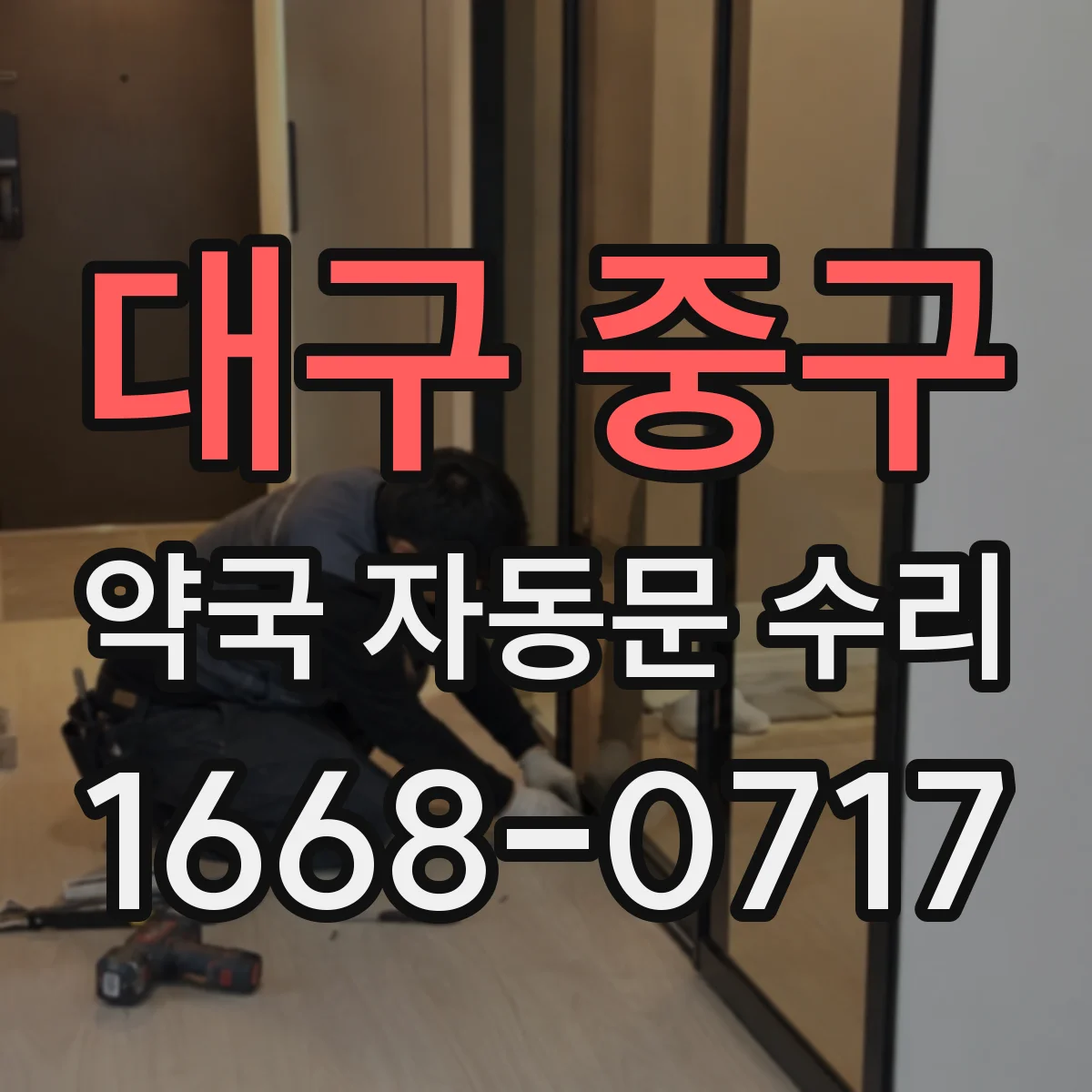 대구 중구 약국 자동문 수리 고객 동선 막는 정렬 문제 점검