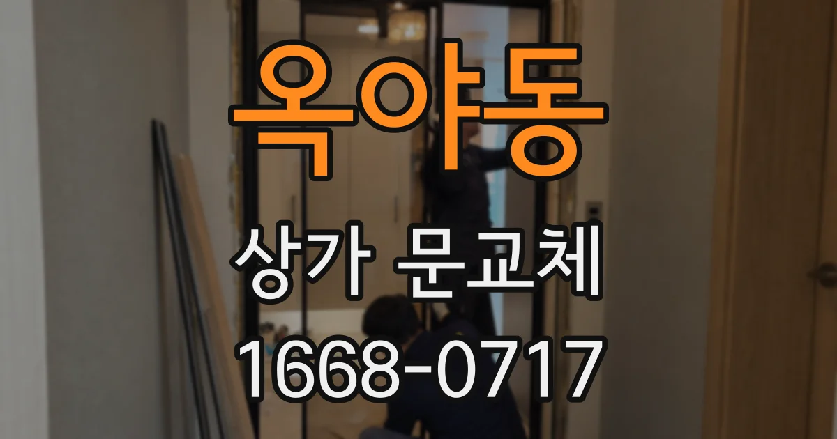 옥야동 상가 문교체