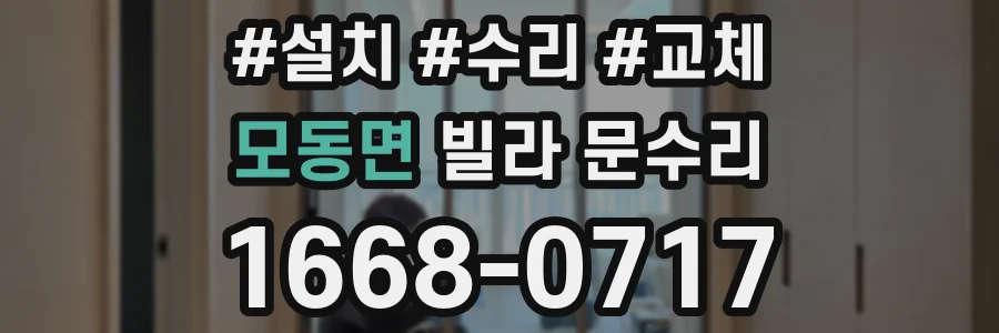 모동면 빌라 문수리