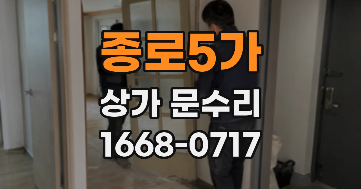 종로5가 상가 문수리