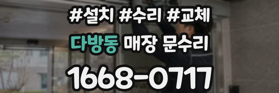 다방동 매장 문수리