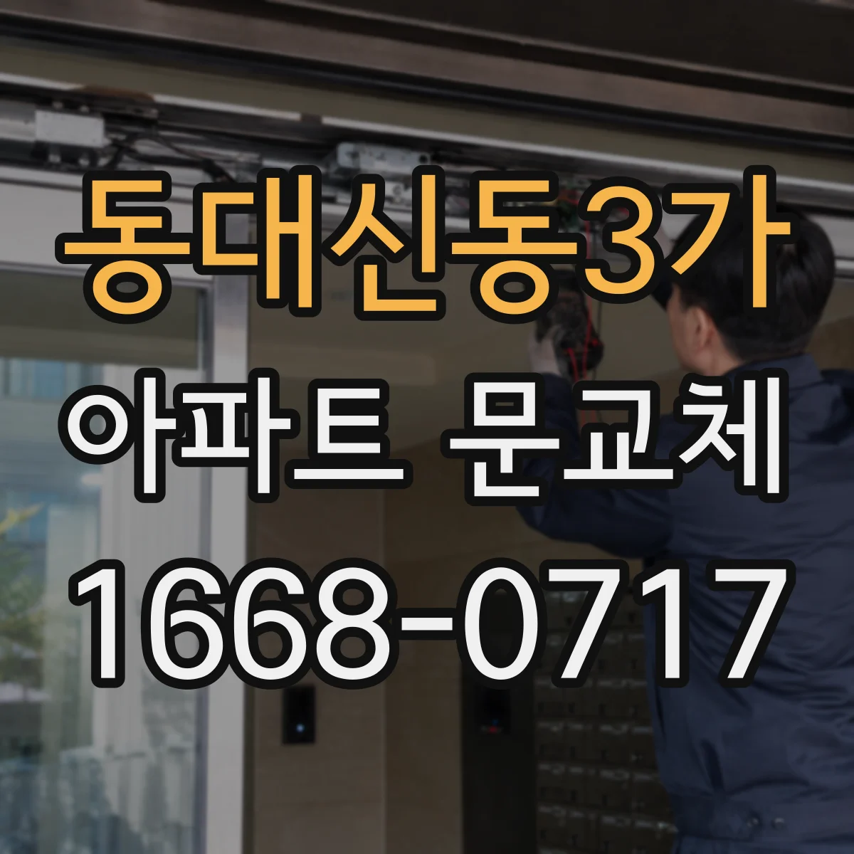 동대신동3가 아파트 문교체