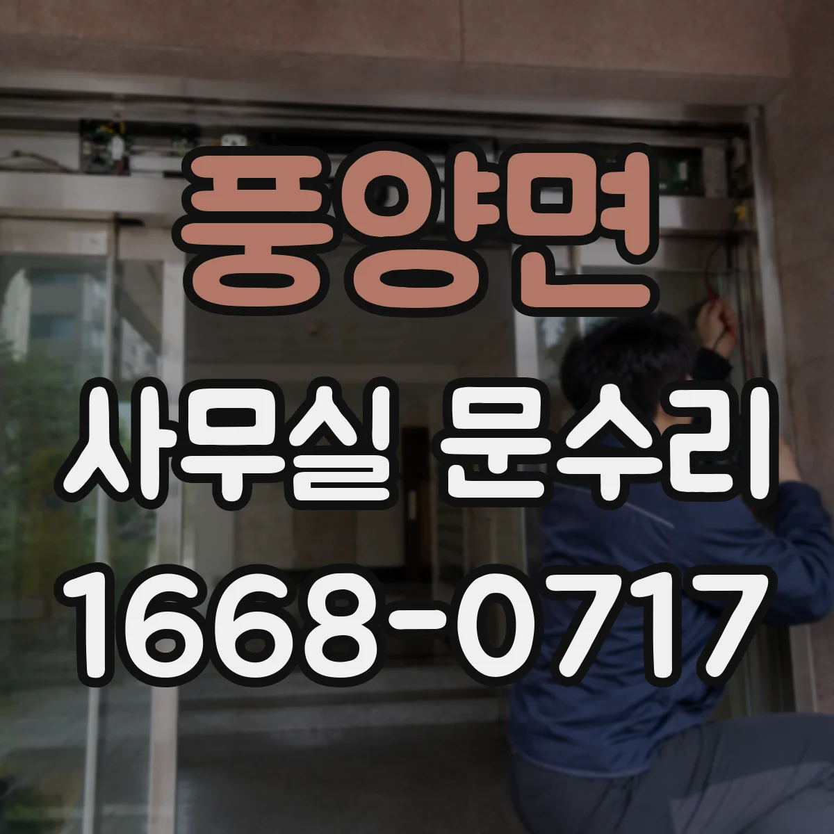 풍양면 사무실 문수리