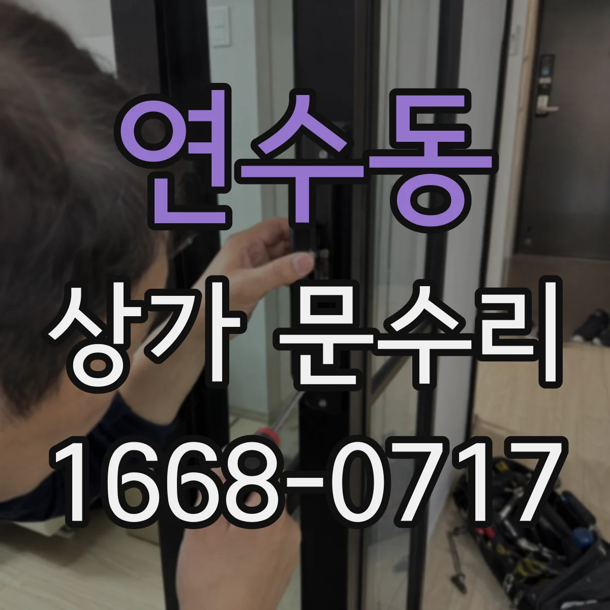 연수동 상가 문수리