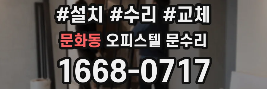 문화동 오피스텔 문수리