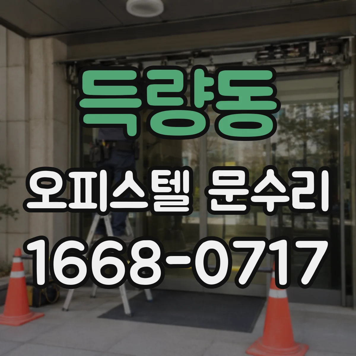 득량동 오피스텔 문수리 방화문 닫힘 각도 불균형 점검 및 조정