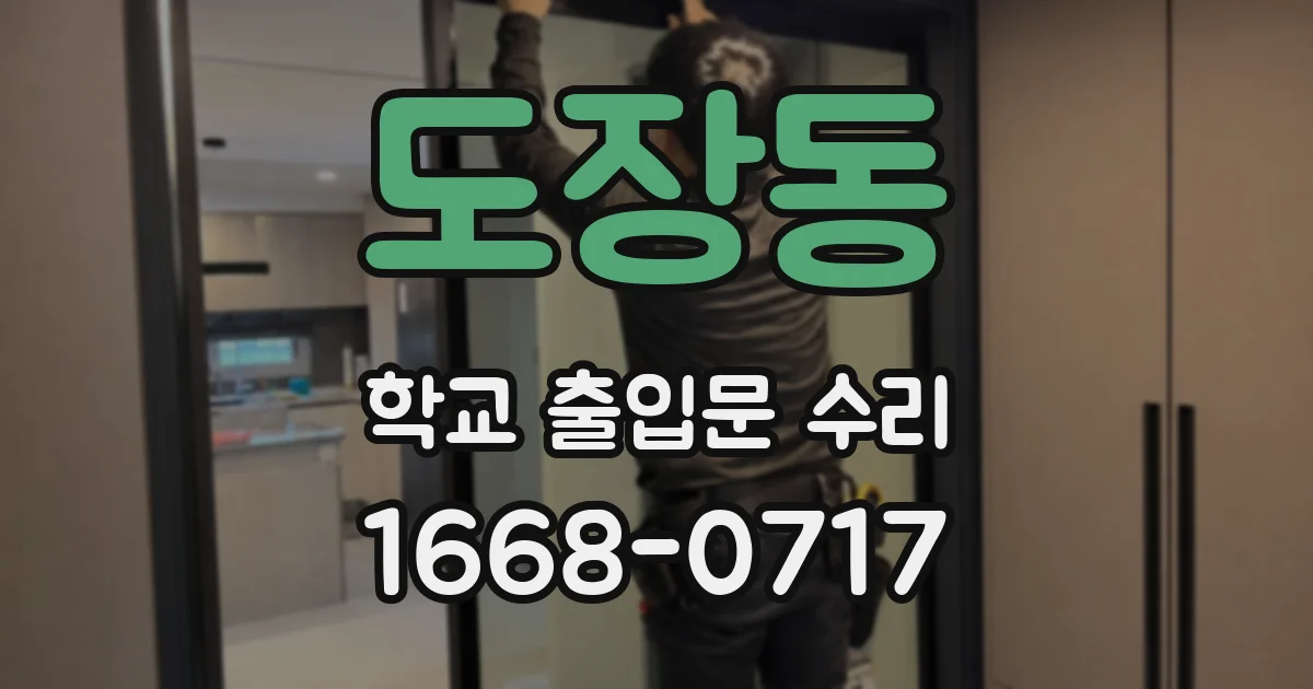 도장동 학교 출입문 수리