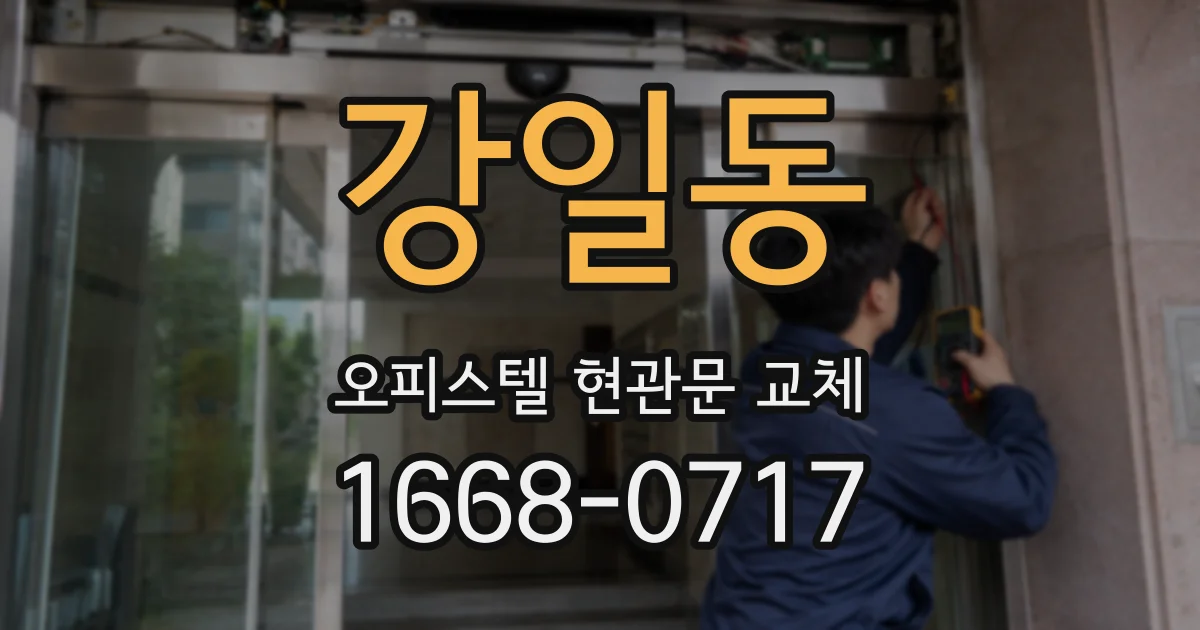 강일동 오피스텔 현관문 교체