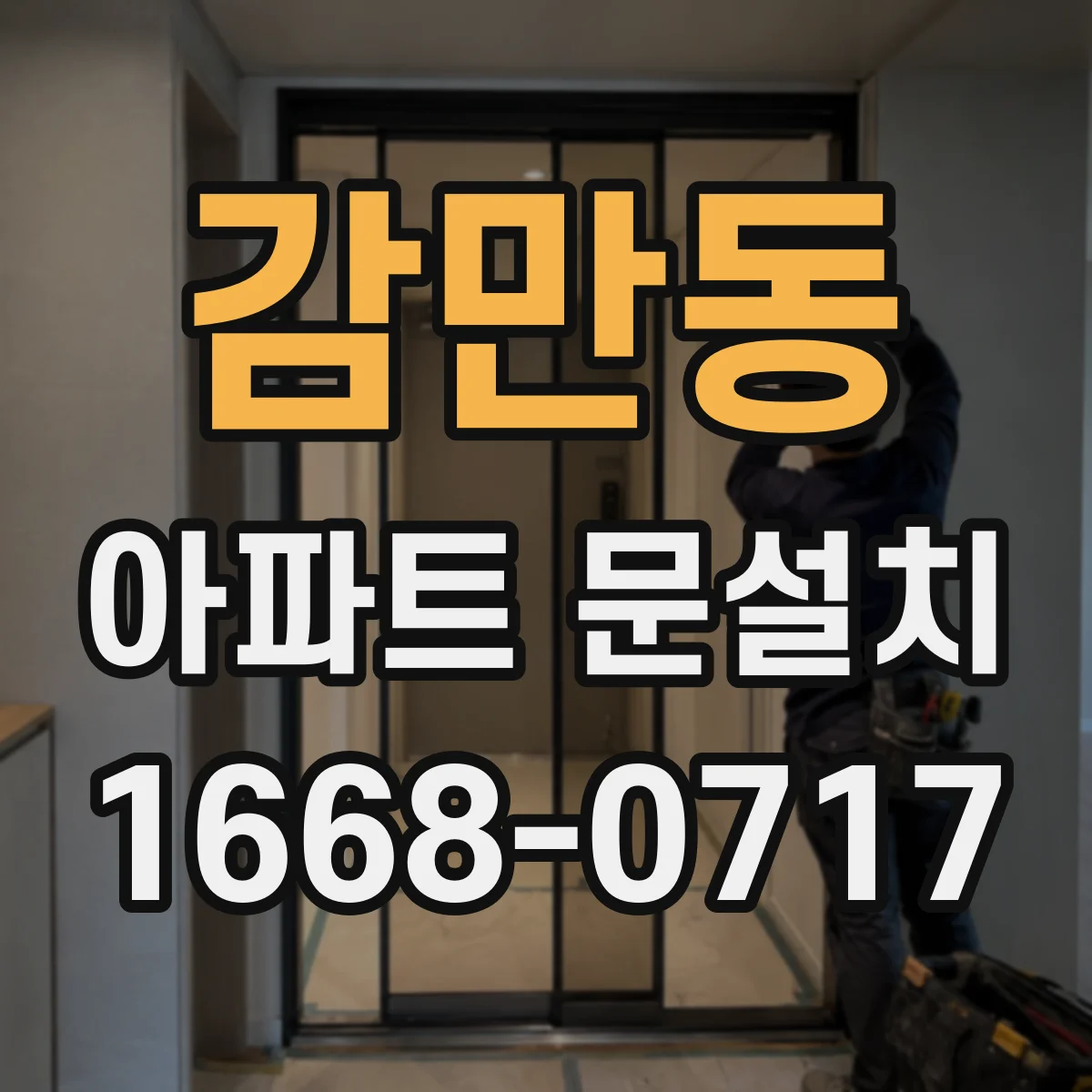 감만동 아파트 문설치