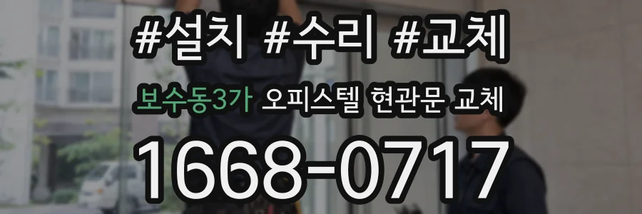 보수동3가 오피스텔 현관문 교체