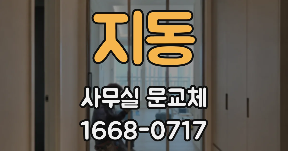 지동 사무실 문교체