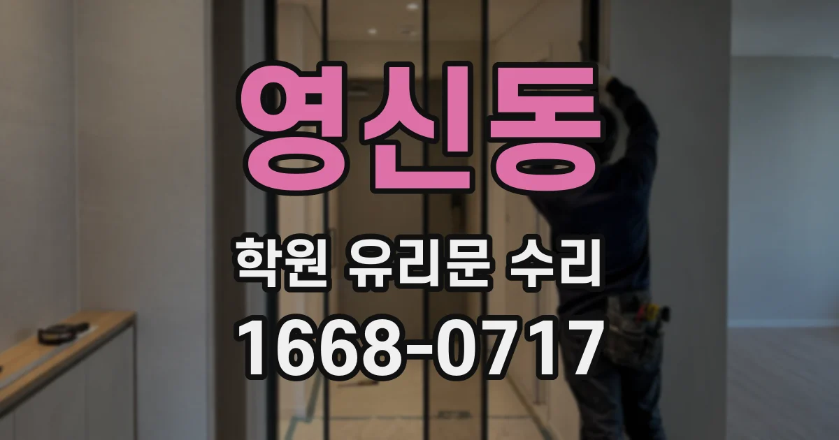 영신동 학원 유리문 수리