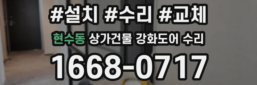 현수동 상가건물 강화도어 수리