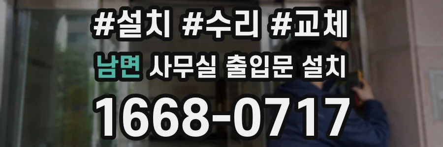 남면 사무실 출입문 설치