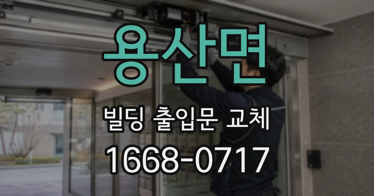 용산면 빌딩 출입문 교체