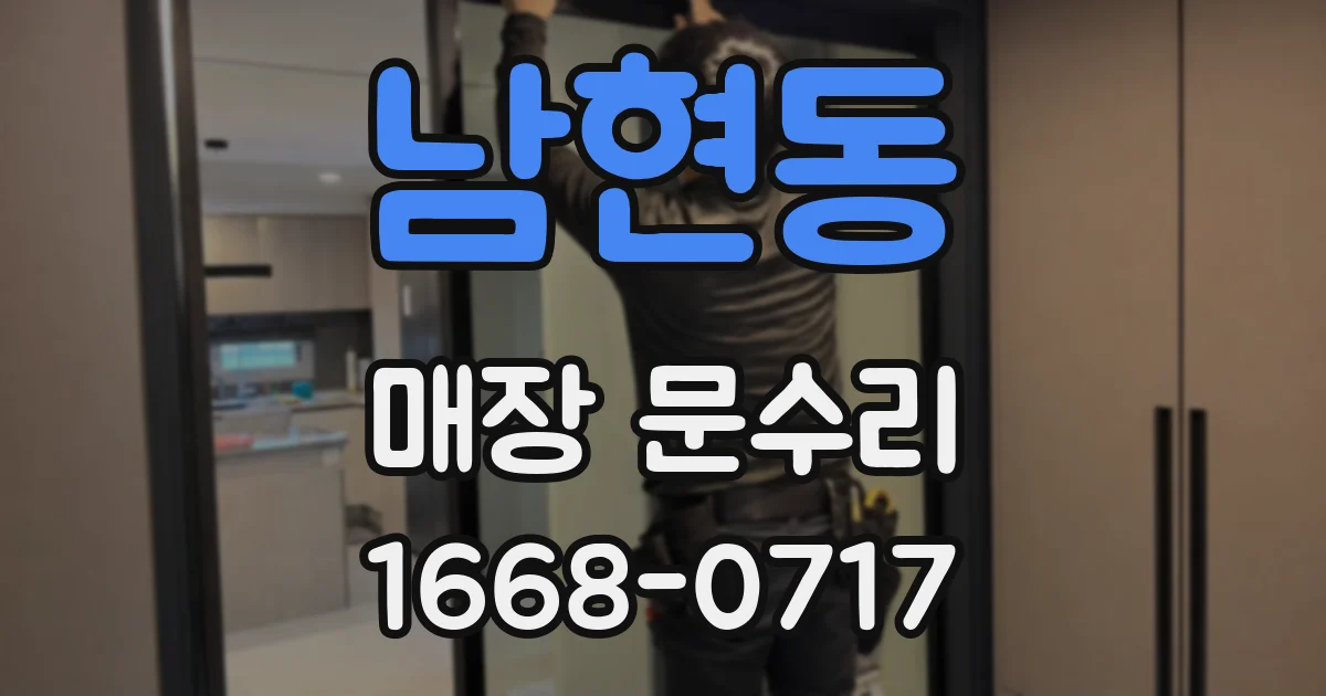 남현동 매장 문수리