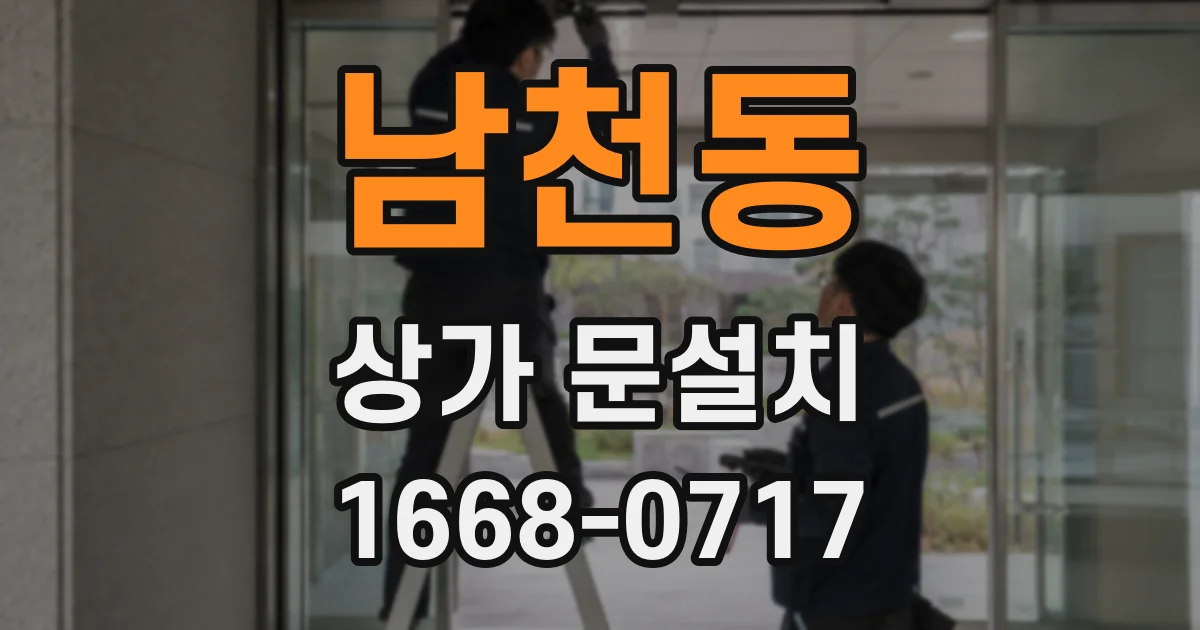 남천동 상가 문설치