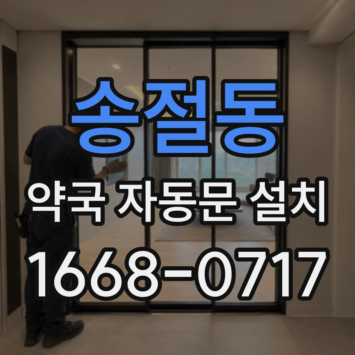 송절동 약국 자동문 설치