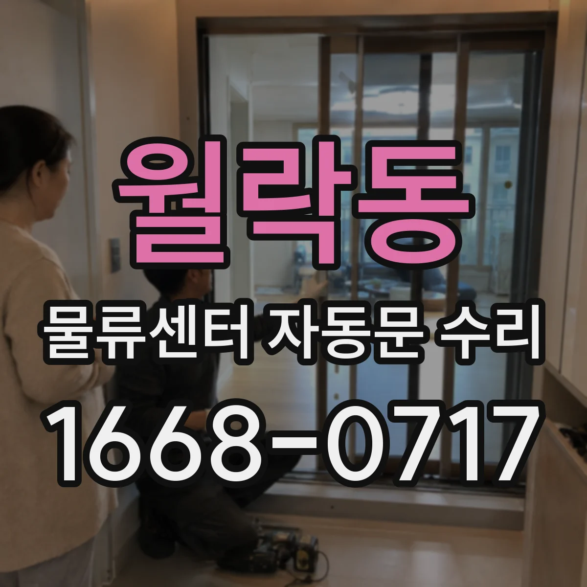 월락동 물류센터 자동문 수리
