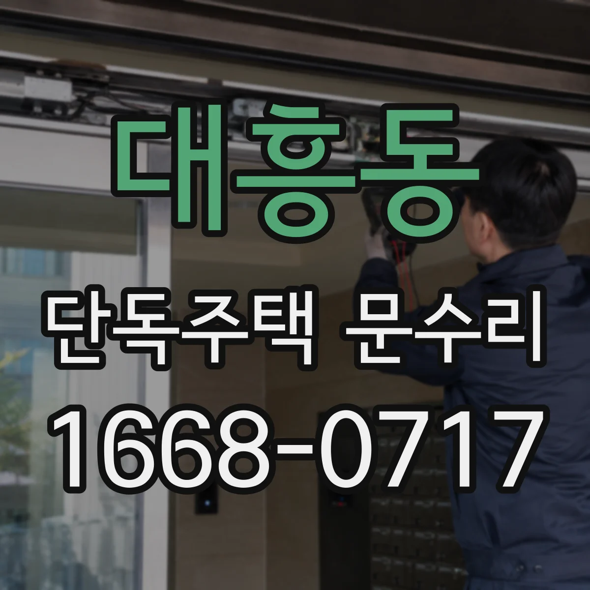 대흥동 단독주택 문수리