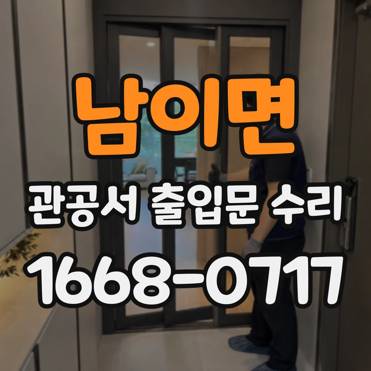 남이면 관공서 출입문 수리