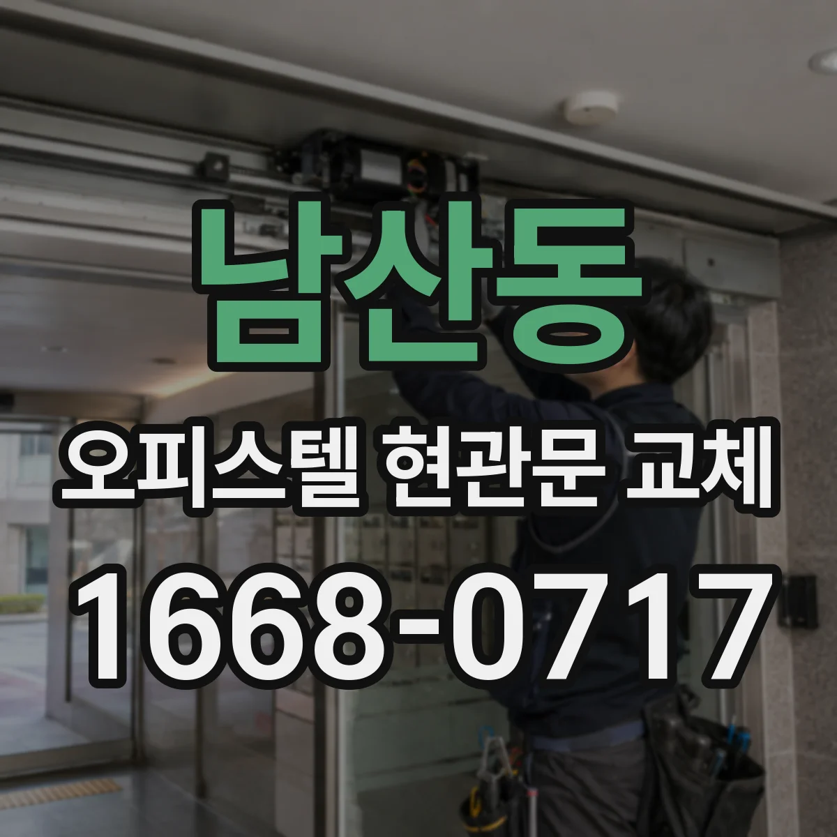 남산동 오피스텔 현관문 교체
