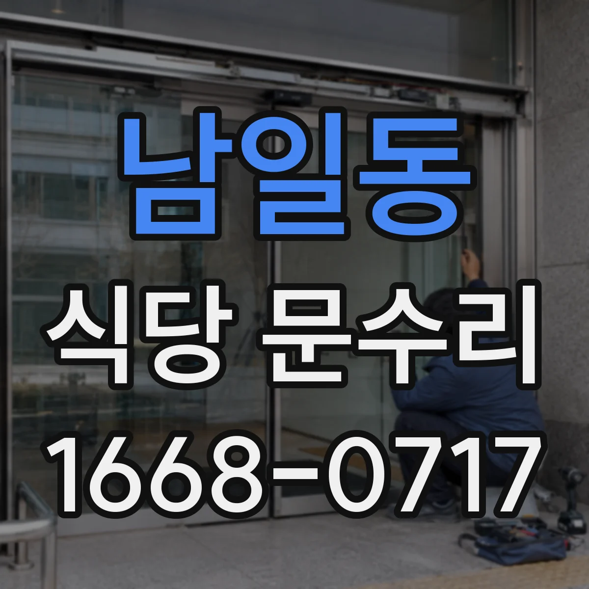 남일동 식당 문수리