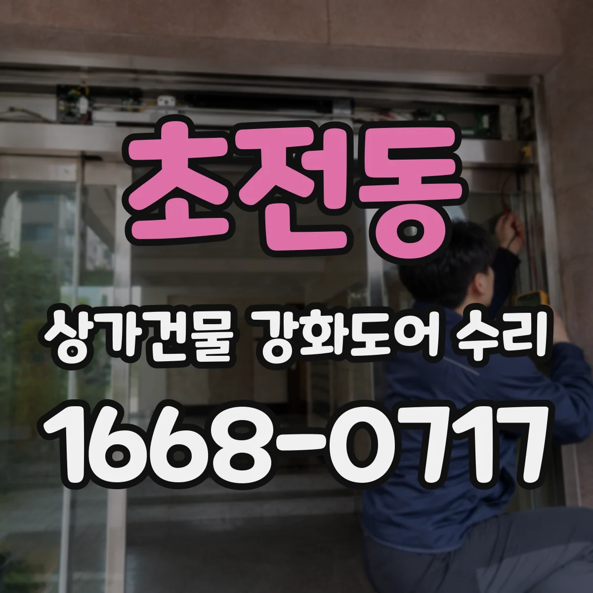초전동 상가건물 강화도어 수리