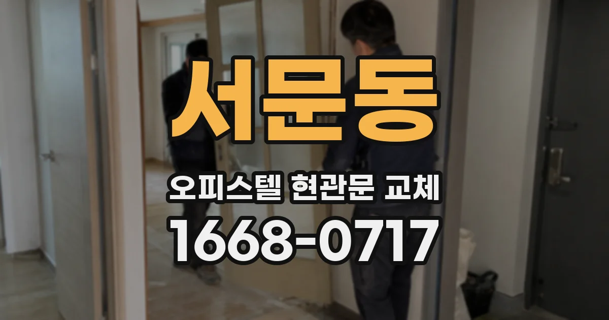 서문동 오피스텔 현관문 교체