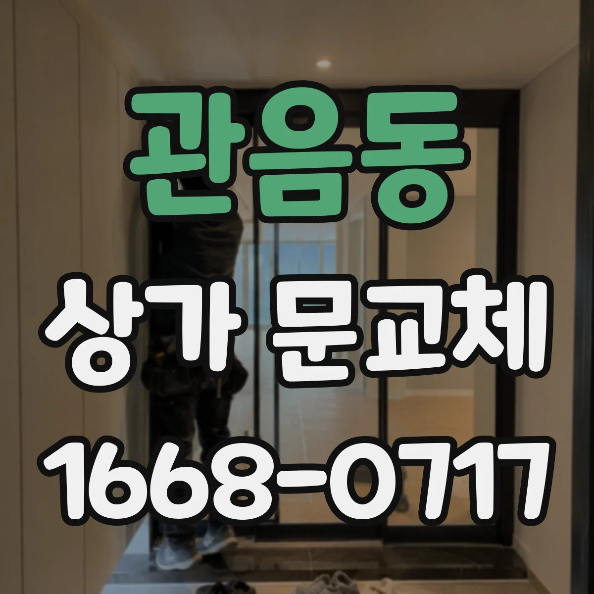 관음동 상가 문교체