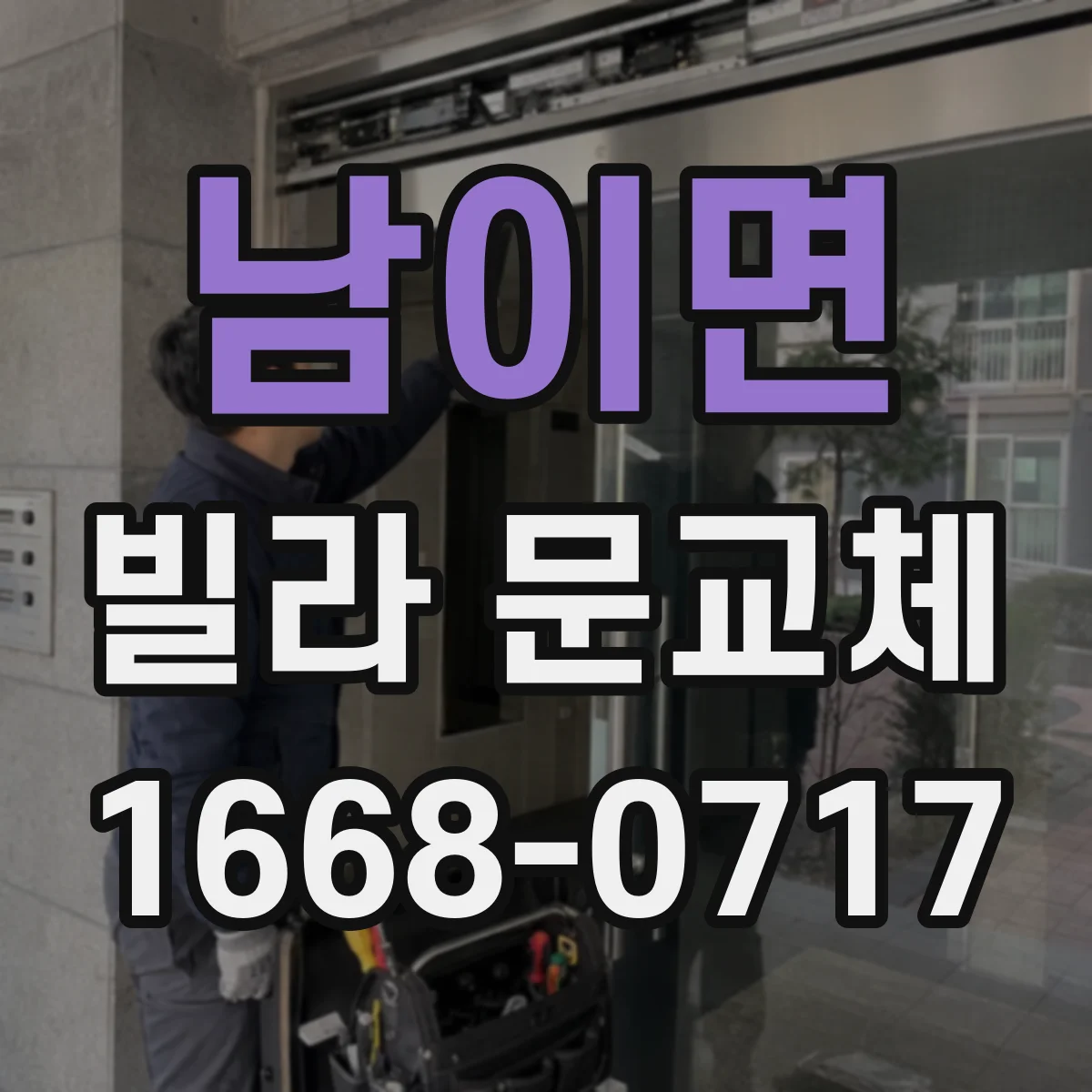 남이면 빌라 문교체