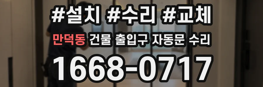 만덕동 건물 출입구 자동문 수리