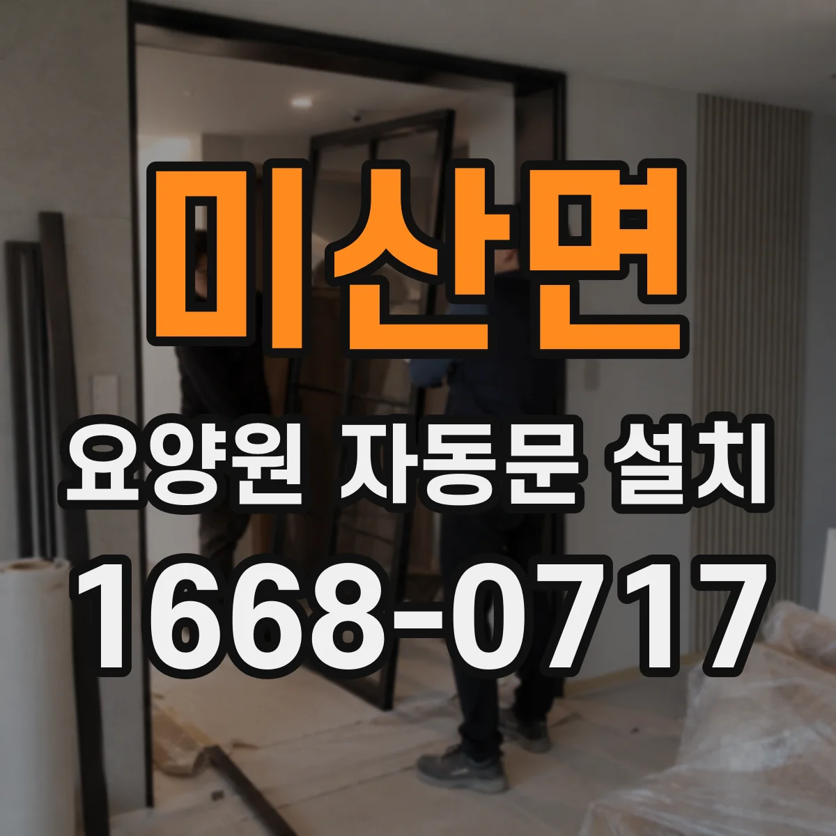 미산면 요양원 자동문 설치