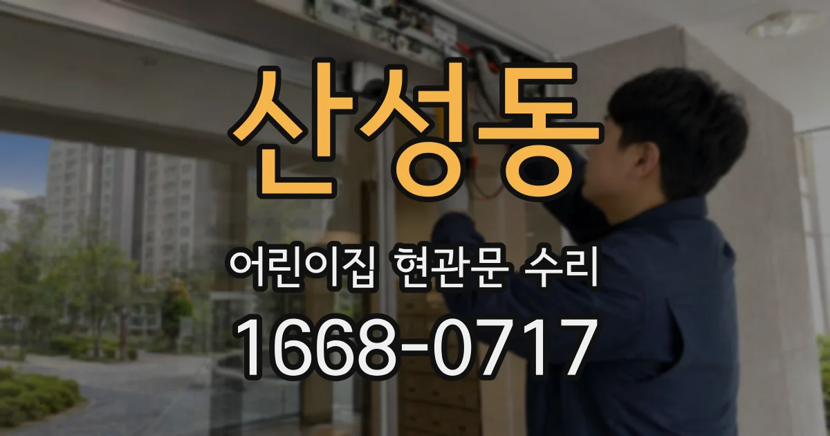 산성동 어린이집 현관문 수리