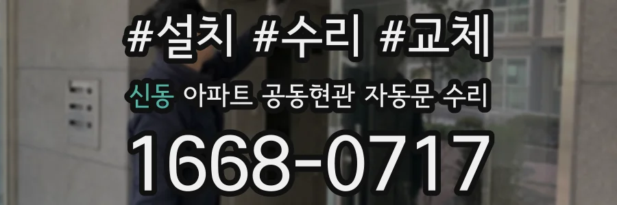 신동 아파트 공동현관 자동문 수리