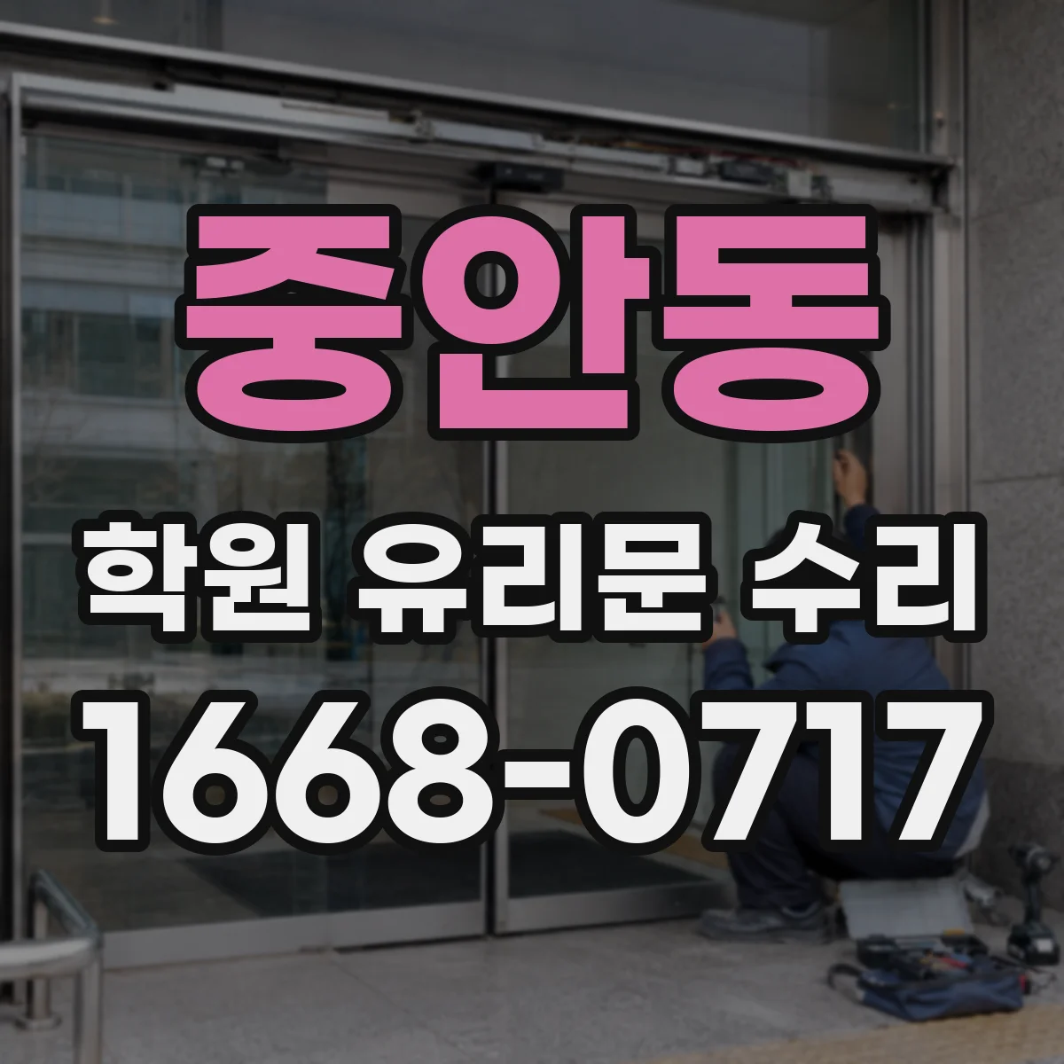 중안동 학원 유리문 수리
