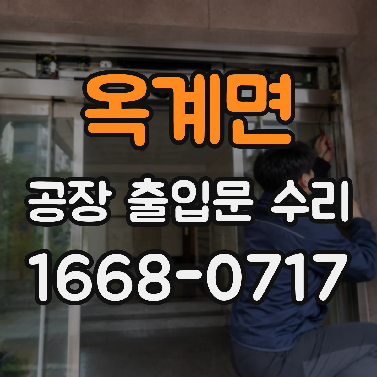 옥계면 공장 출입문 수리