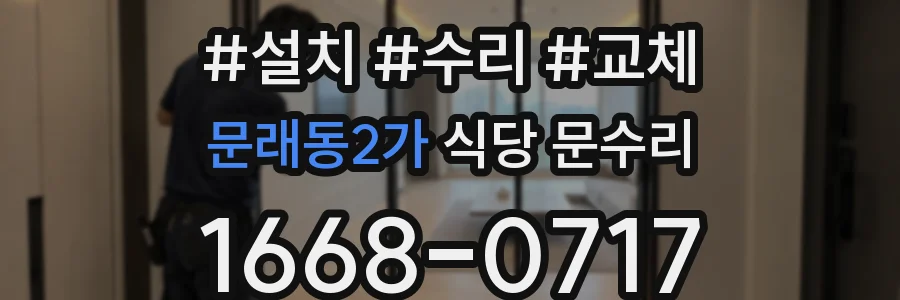 문래동2가 식당 문수리