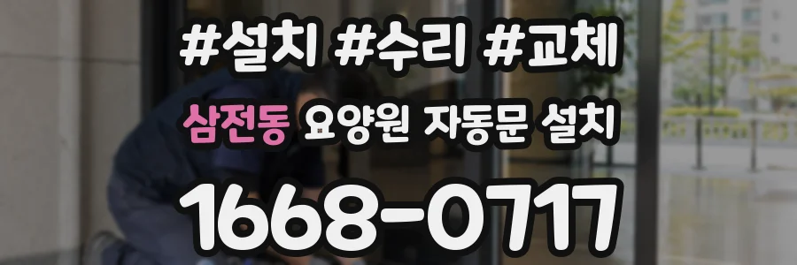 삼전동 요양원 자동문 설치