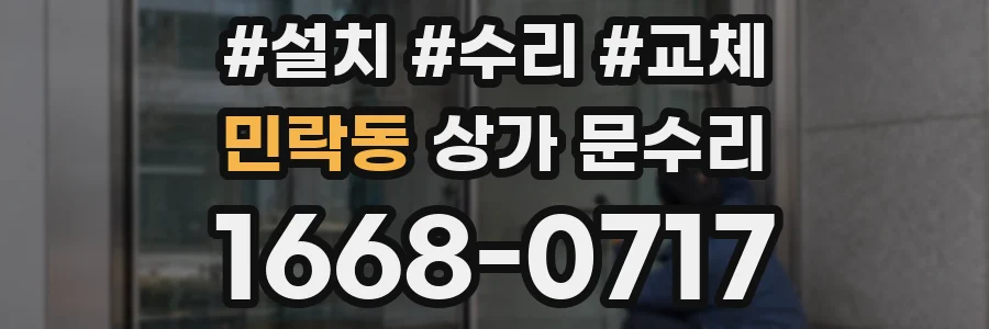 민락동 상가 문수리