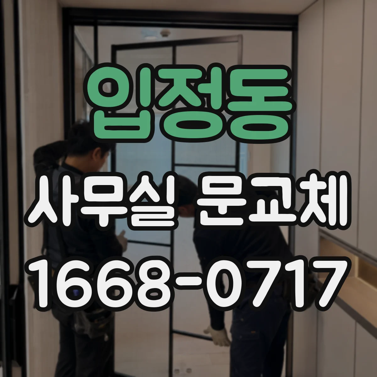 입정동 사무실 문교체