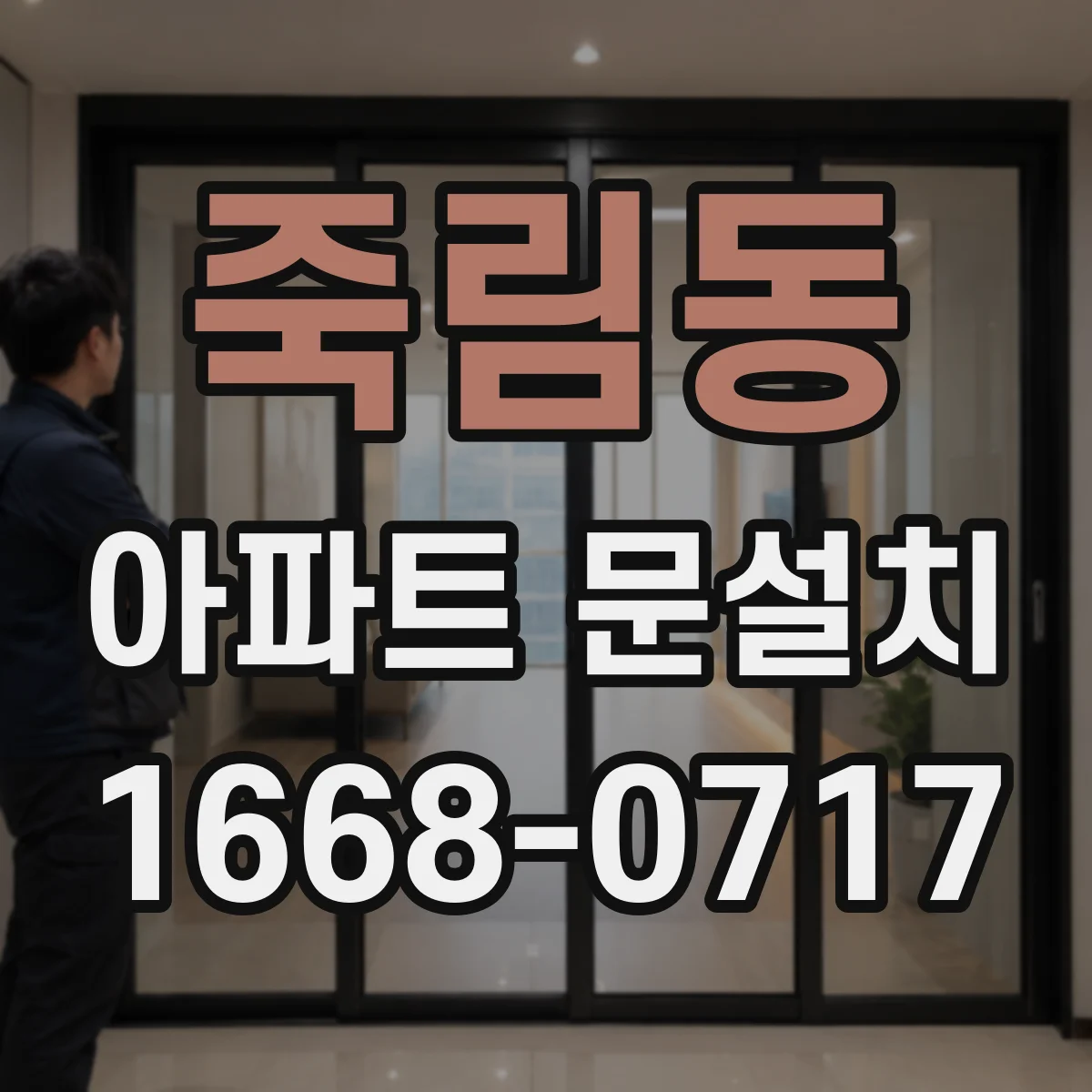 죽림동 아파트 문설치