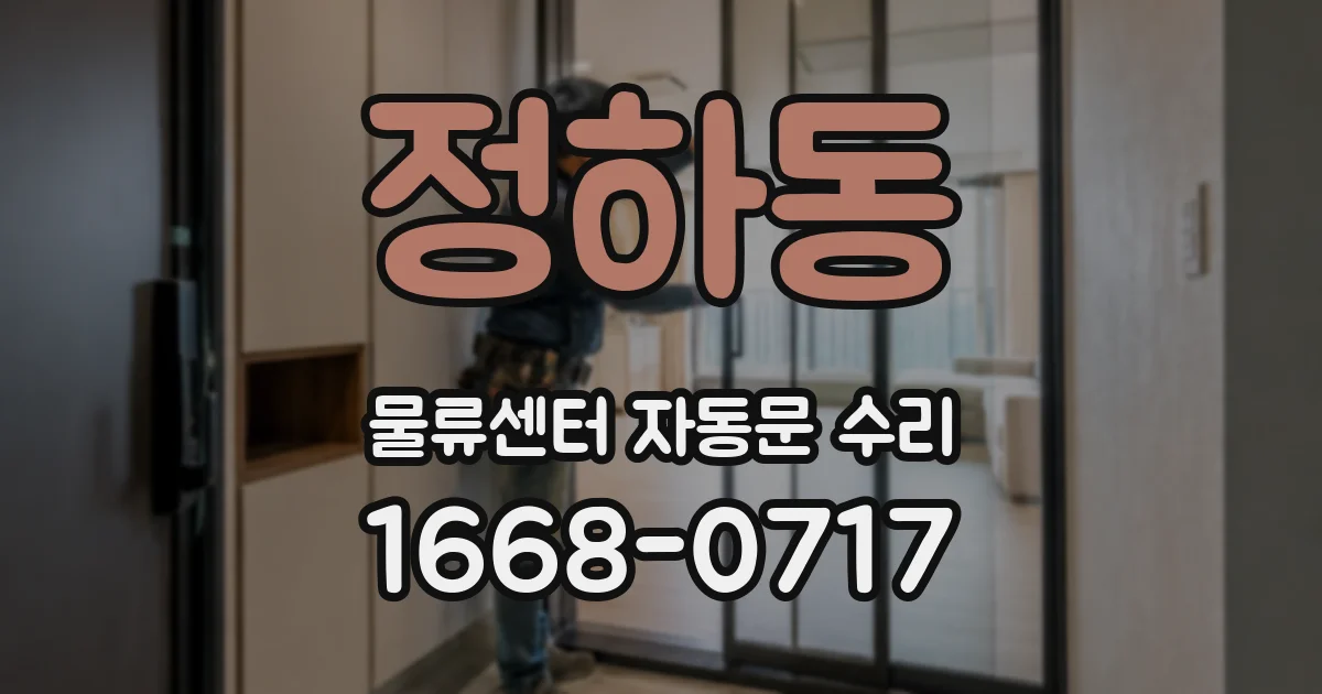 정하동 물류센터 자동문 수리